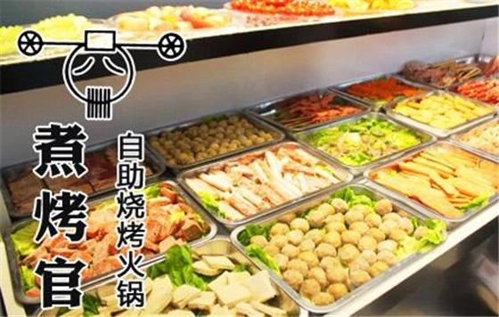 煮烤官火锅烧烤加盟条件 煮烤官火锅烧烤加盟条件