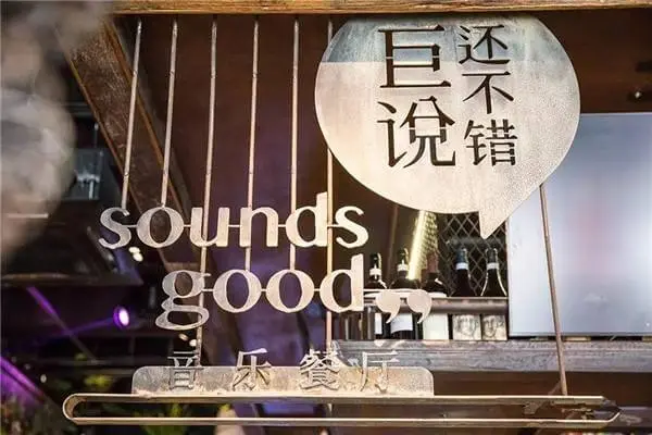 巨说还不错音乐餐厅加盟