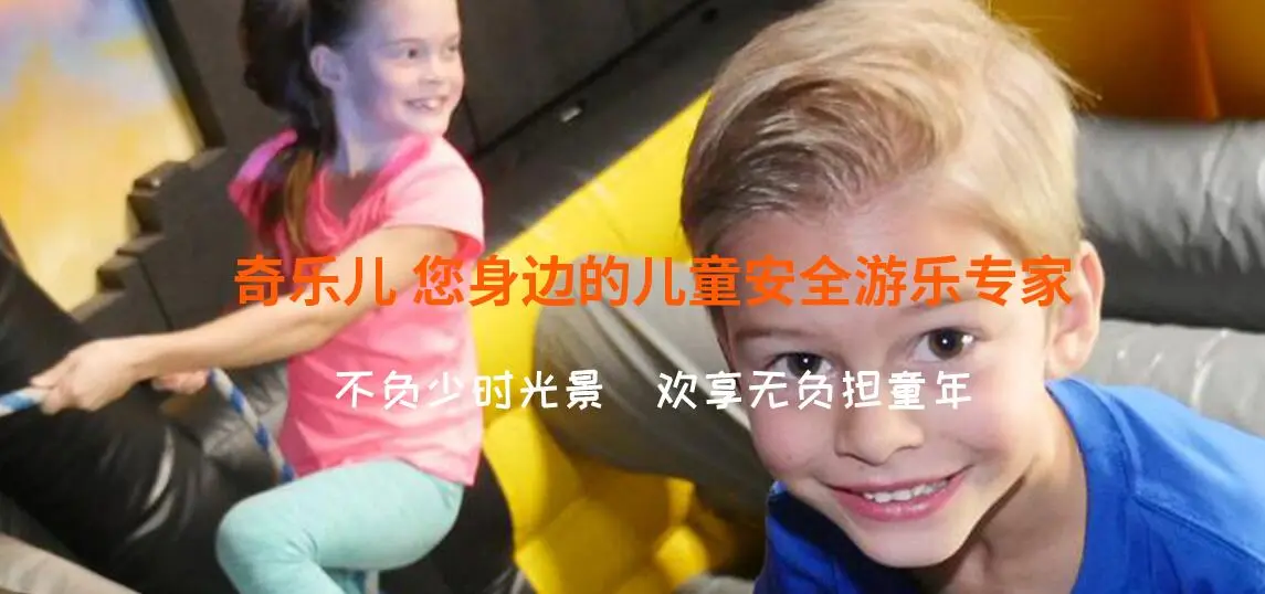 奇乐儿童乐园加盟条件 奇乐儿童乐园加盟条件