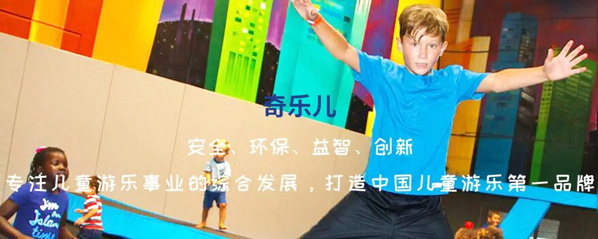 奇乐儿童乐园加盟支持 奇乐儿童乐园加盟支持