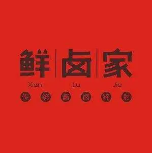 鲜卤家加盟