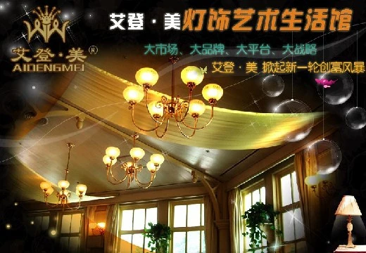 艾登美灯饰加盟 艾登美灯饰加盟