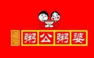 粥公粥婆加盟