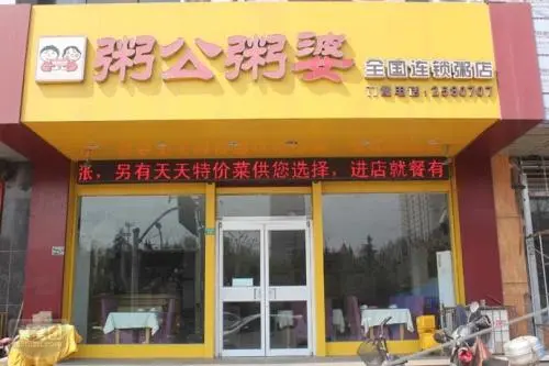 粥公粥婆加盟优势 粥公粥婆加盟优势