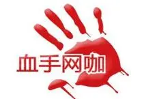 血手网咖加盟