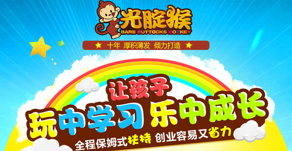 光腚猴儿童乐园加盟 光腚猴儿童乐园加盟