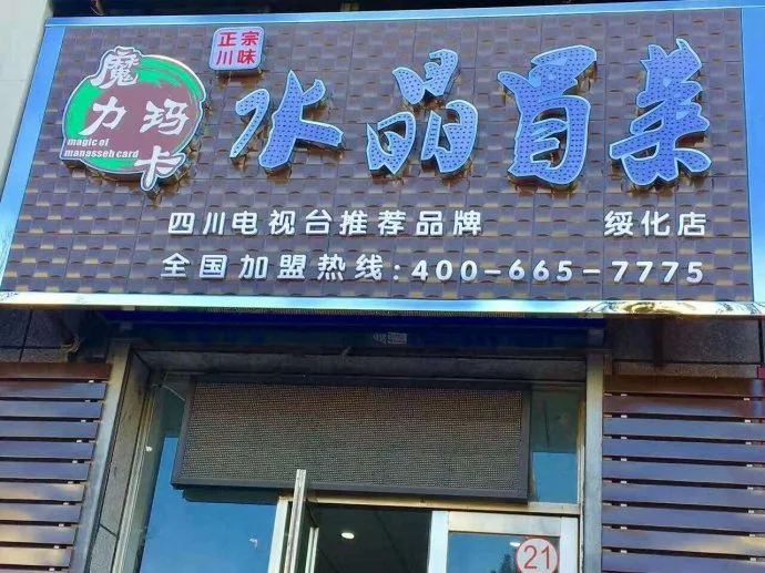 魔力玛卡水晶冒菜加盟条件 魔力玛卡水晶冒菜加盟条件