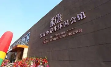 浪淘沙会馆加盟