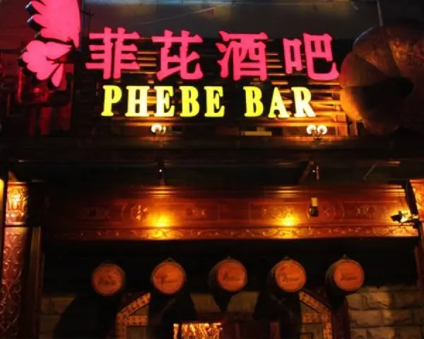 菲比酒吧加盟优势 菲比酒吧加盟优势
