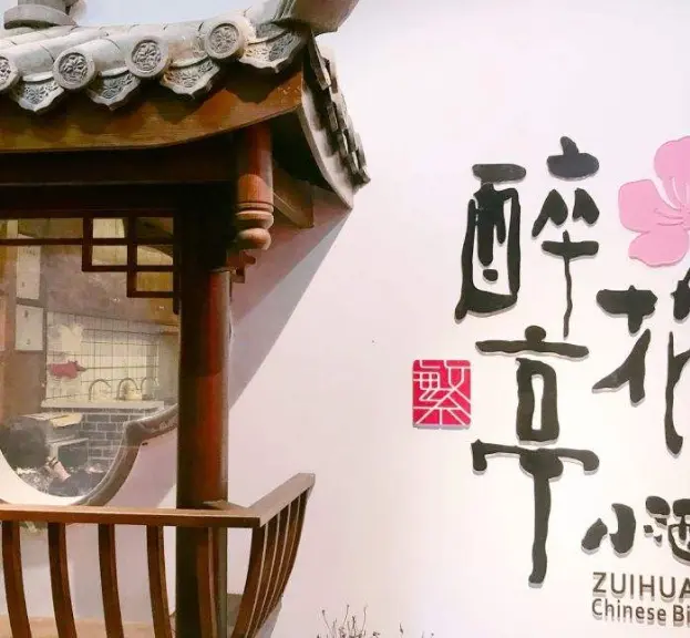 繁醉花亭小酒馆加盟