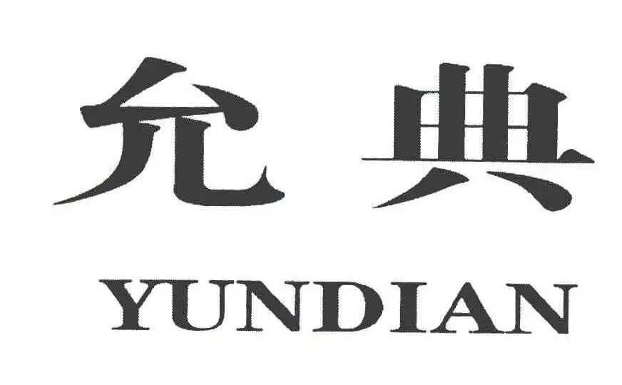 允典加盟