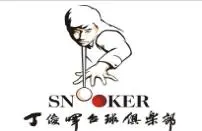 丁俊晖台球俱乐部加盟