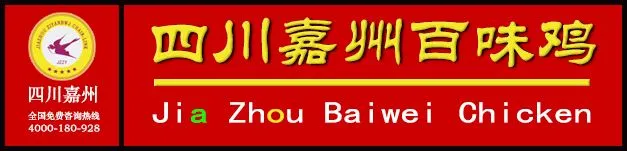 嘉州百味鸡加盟
