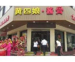 黄四娘酱骨加盟流程 黄四娘酱骨加盟流程