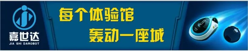 嘉世达机器人加盟条件 嘉世达机器人加盟条件