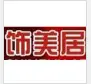 饰美居装饰用品加盟