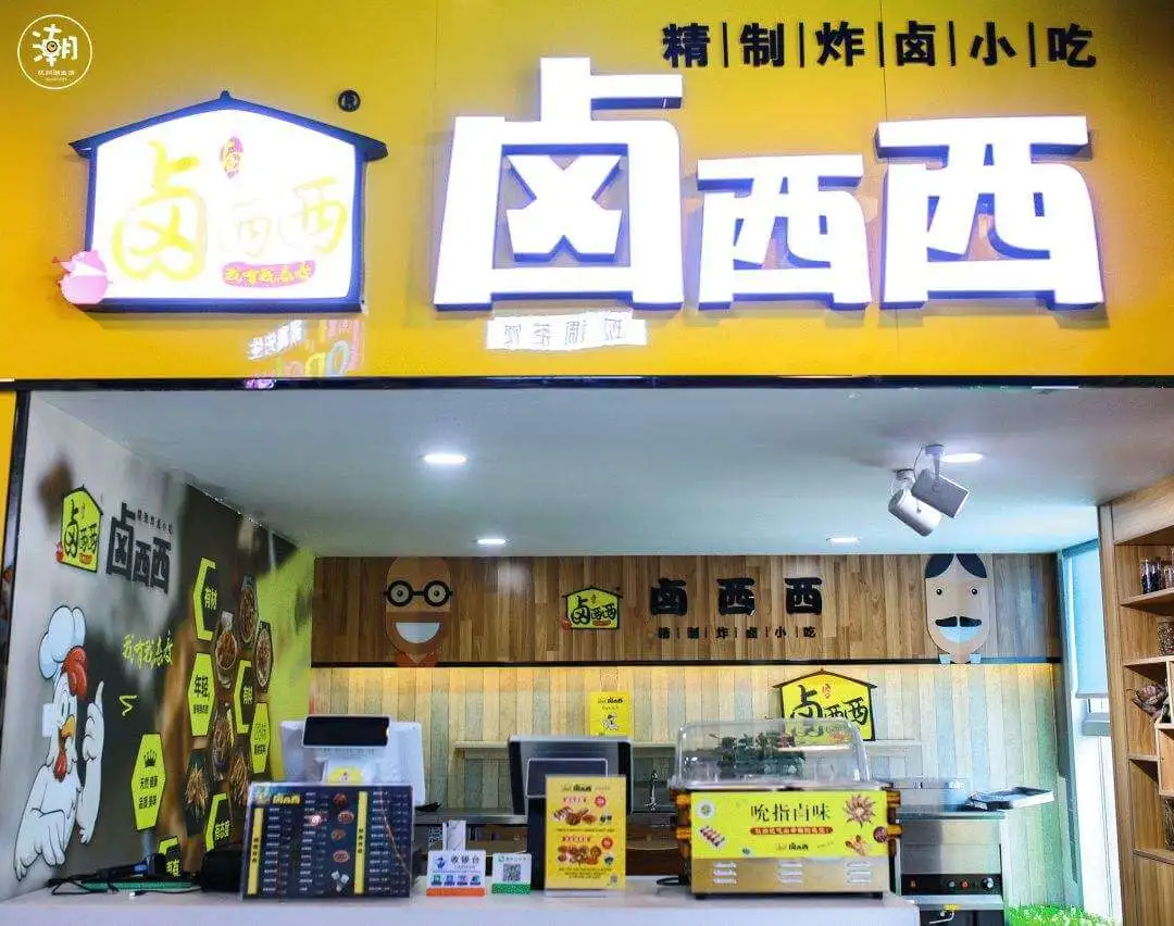 卤西西加盟条件 卤西西加盟条件