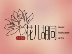 花儿胡同音乐酒馆加盟