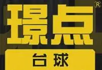 璟点台球加盟