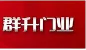 群升防盗门加盟