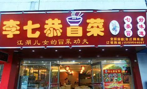 李七恭冒菜加盟支持 李七恭冒菜加盟支持