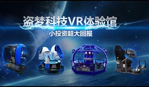 盗梦科技VR体验馆加盟优势 盗梦科技VR体验馆加盟优势