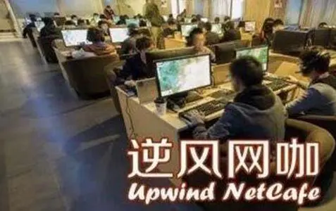 逆风网咖加盟优势 逆风网咖加盟优势