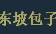 东坡包子加盟