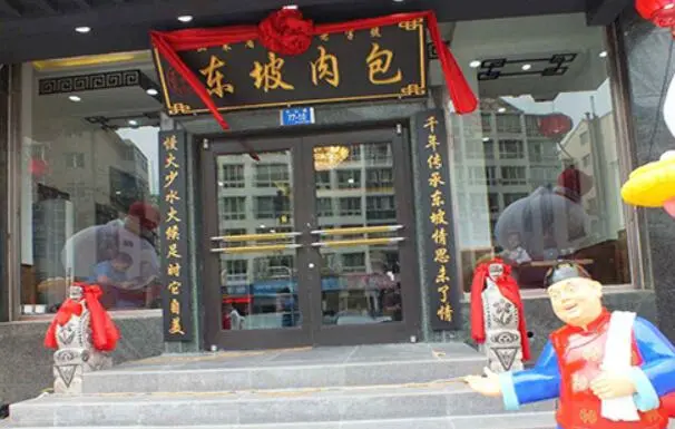 东坡包子加盟条件 东坡包子加盟条件