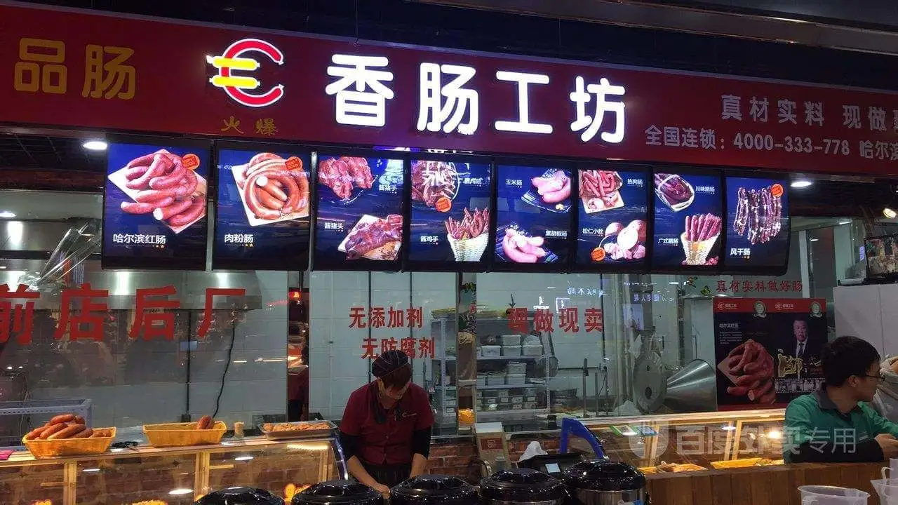 香肠工坊加盟流程 香肠工坊加盟流程
