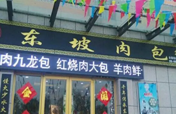 东坡包子加盟费用 东坡包子加盟费用