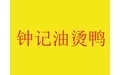 钟记油烫鸭加盟