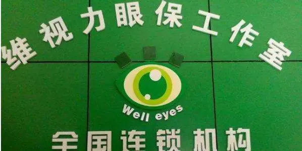 维视力加盟条件