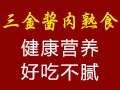 三金酱肉熟食加盟