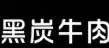 黑炭牛肉熟食店加盟
