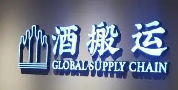 酒搬运加盟
