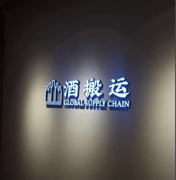 酒搬运加盟 酒搬运加盟