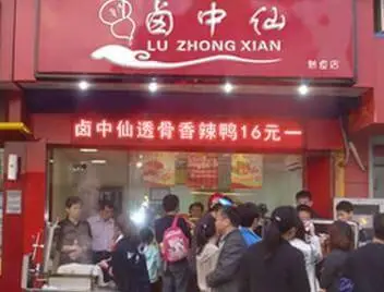 卤中仙熟食加盟流程 卤中仙熟食加盟流程