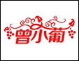 曾小葡加盟