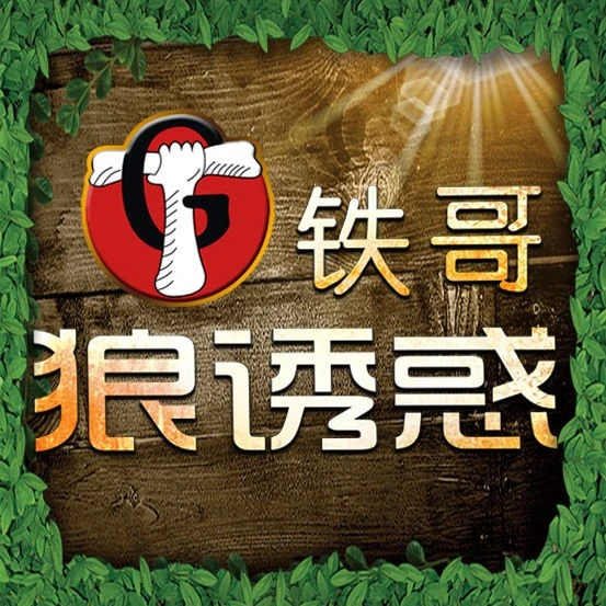铁哥狼诱惑加盟