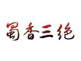 蜀香三绝加盟