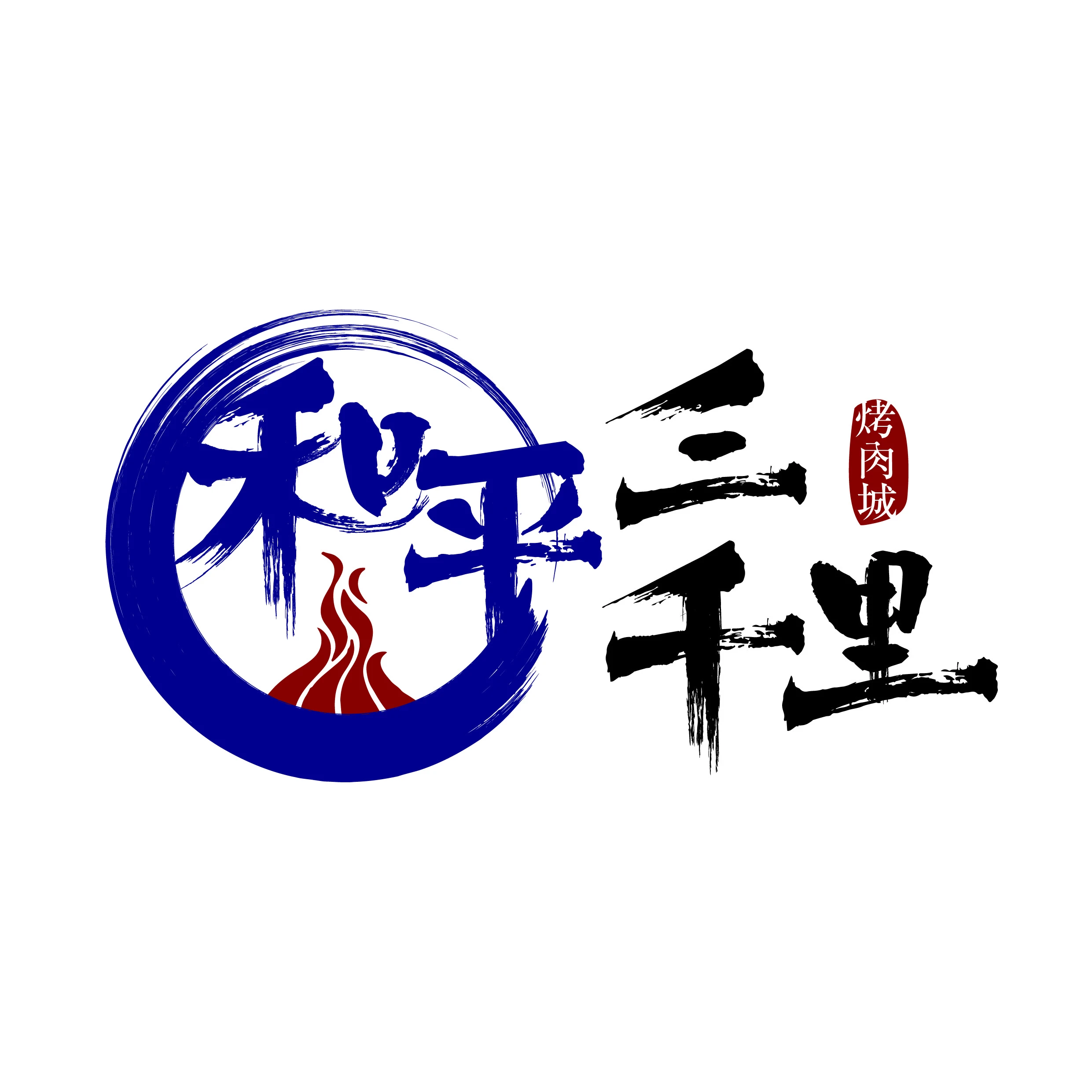 和平三千里烤肉城加盟