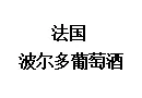 法国波尔多葡萄酒加盟