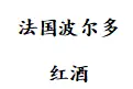 法国波尔多红酒加盟