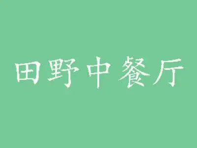 田野中餐厅加盟