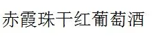 赤霞珠干红加盟