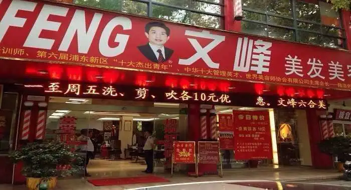 文峰美发加盟条件 文峰美发加盟条件