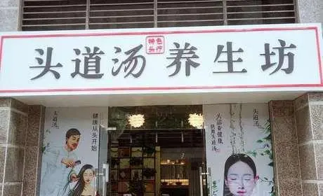 头道汤加盟 头道汤加盟
