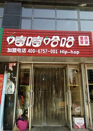 嘻嘻哈哈冒菜加盟