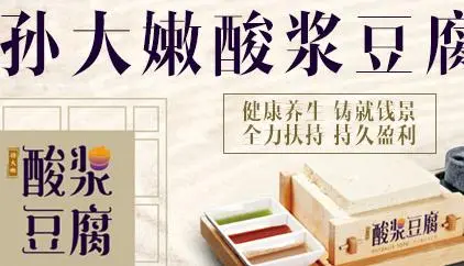 孙大嫩酸浆豆腐加盟 孙大嫩酸浆豆腐加盟